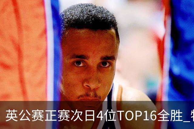 英公赛正赛次日4位TOP16全胜 特鲁姆普艾伦进32强