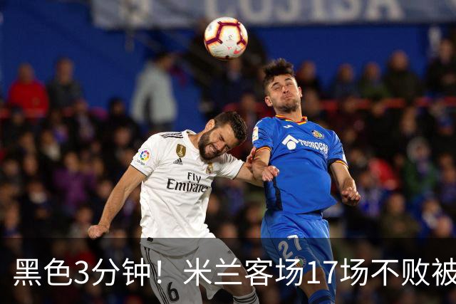 黑色3分钟！米兰客场17场不败被终结 落后榜首6分